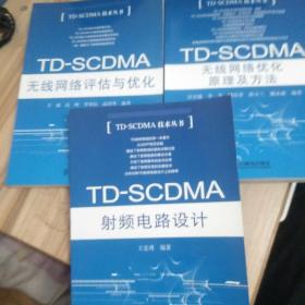 TD-SCDMA 技术丛书【TD-SCDMA无线网络优化原理及方法+TD-SCDMA无线网络规划与优化+TD-SCDMA 射频电路设计】3本合售