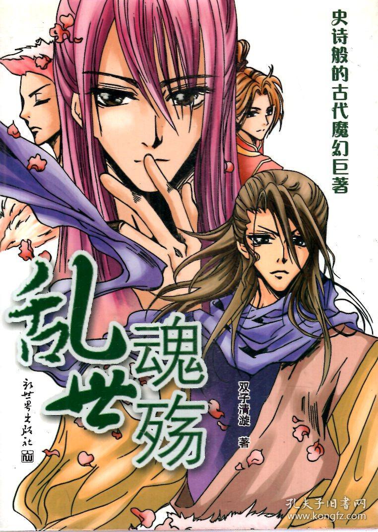 史诗般的古代魔幻巨著.乱世魂殇（含书衣）