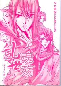 史诗般的古代魔幻巨著.乱世魂殇(含书衣)