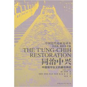【正版现货】同治中兴：中国保守主义的*后抵抗（1862-1874）