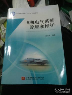 飞机电气系统原理和维护/工业和信息化部“十二五”规划教材