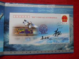 “神州”六号载人航天飞行成功纪念 纪念封3枚【航天员 费俊龙 聂海胜签名封】