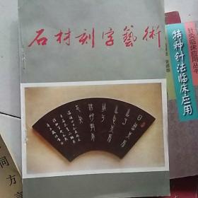 石材刻字艺术