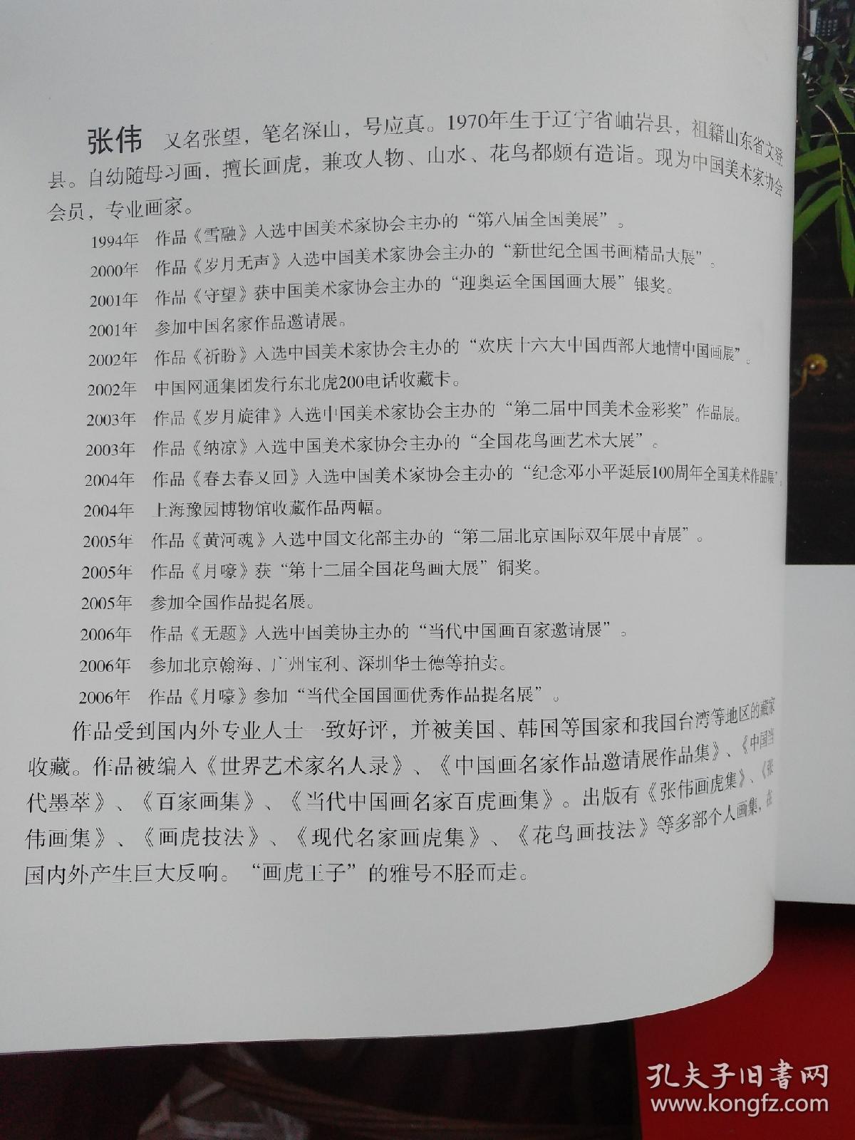 中国当代名家画集．张伟