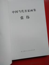 中国当代名家画集．张伟