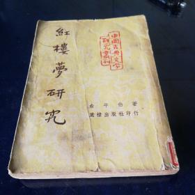 《红楼梦研究》1952年9月初版