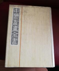 中国书画全书.第八册
