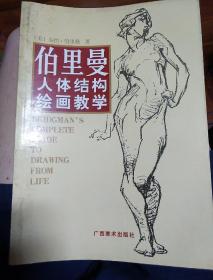 伯里曼人体结构绘画教学