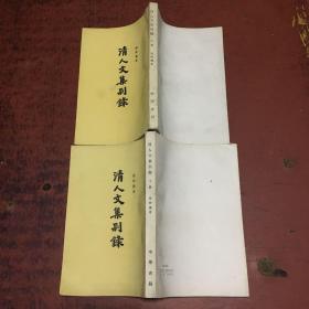 清人文集别录上下册  张舜徽   中华书局