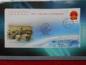 “神州”六号载人航天飞行成功纪念 纪念封3枚【航天员 费俊龙 聂海胜签名封】