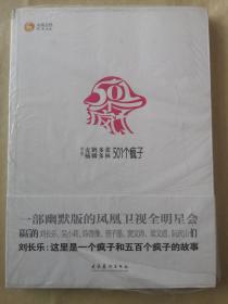 501个疯子：陈鲁豫、吴小莉、曾子墨、梁文道、窦文涛、阮次山亲自执笔（凤凰卫视15周年：当家主播互相爆料，众多名嘴自揭家短；凤凰卫视董事局主席刘长乐作序推荐）