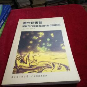 油氣包裹體及其在石油勘探和開發(fā)中的應(yīng)用-