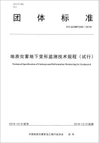 地质灾害地下变形监测技术规程（试行T\CAGHP046-2018）/团体标准