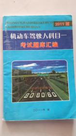 机动车驾驶人机动科目——考试题库汇编