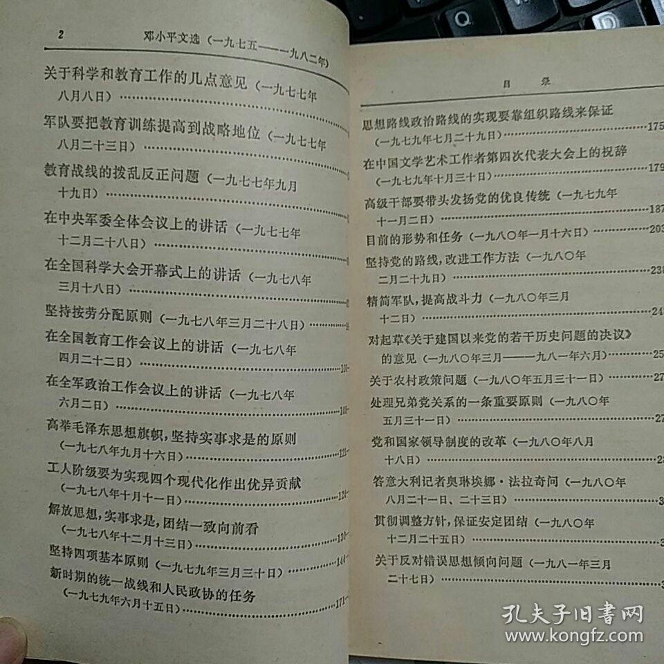 邓小平文选（一九七五——一九八二年）