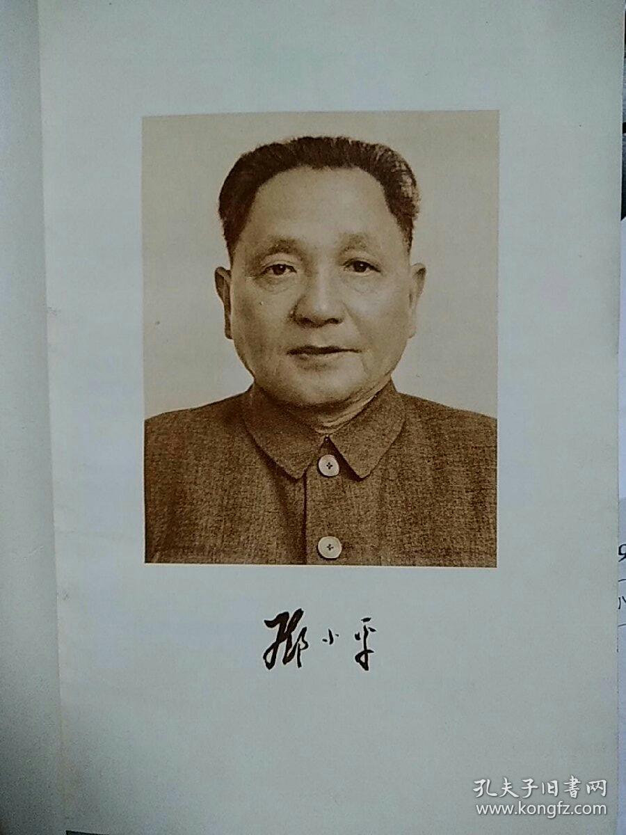 邓小平文选（一九七五——一九八二年）