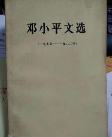 邓小平文选（一九七五——一九八二年）