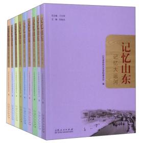 记忆山东(9册) 中国历史 山东省政协文史资料委员会