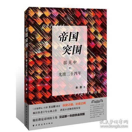 帝国突围:摇晃中的光绪二十四年