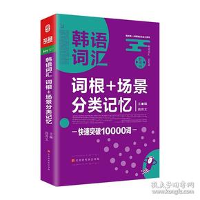 韩语词汇词根+场景分类记忆快速突破10000词韩语单词书