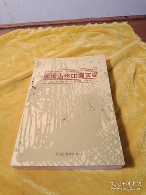 新编当代中国文学