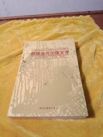 新编当代中国文学（签赠本）