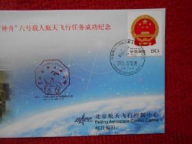 “神州”六号载人航天飞行成功纪念 纪念封3枚【航天员 费俊龙 聂海胜签名封】
