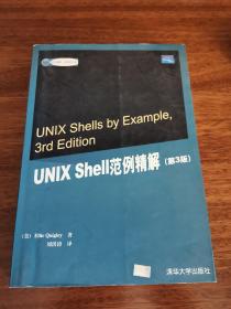 国外经典教材·计算机科学与技术：UNIX Shell范例精解（第3版）