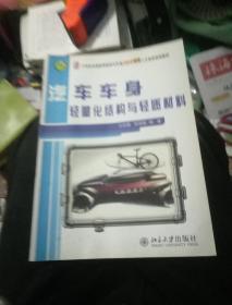 汽车车身轻量化结构与轻质材料/21世纪全国高等院校汽车类创新型应用人才培养规划教材