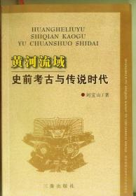 黄河流域史前考古与传说时代