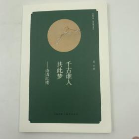 华夏文库 经典解读系列 千古谁人共此梦 诗语红楼 16开 平装本 高方著 海燕出版社 2013年1版1印 全新品相