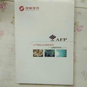 理财教育：CFP资格认证课程系列——金融理财原理 光盘 上下2碟装【全新未拆封】现货