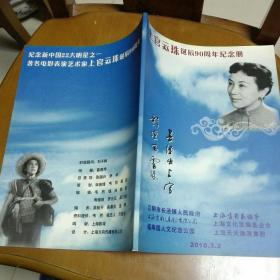 上官云珠：诞辰90周年纪念册