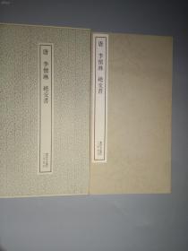 二玄社书法碑帖：书迹名品丛刊 第142回《唐 李怀琳 绝交书》1970年印刷 品相如图