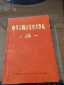 中共定陶县党史大事记（1921-1949）