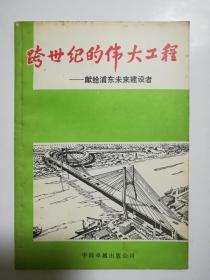 跨世纪的伟大工程 献给未来浦东的建设者