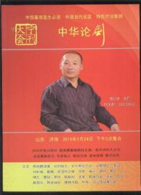 大宁会刊 中华论剑 （中国基层医生必读 中国当代名医 特色疗法集锦）  【后附大量中医经方、验方、秘方】