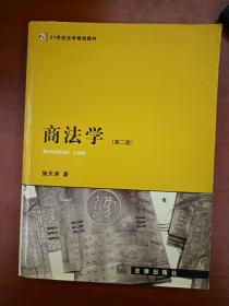 商法学(第二版)——21世纪法学规划教材