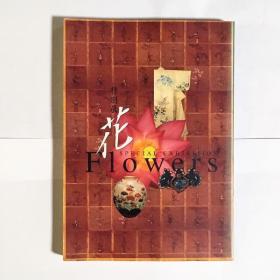 特別展　花    1995年出版   精装       日本东京国立博物馆出版       358p