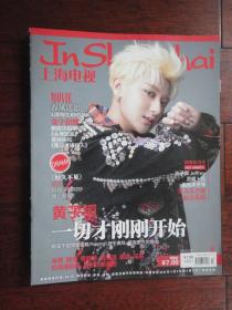 (新)上海电视周刊2018-3E周刊封面黄子韬封底王子异 S-1460