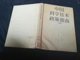 中国科学技术政策指南1986 第1号