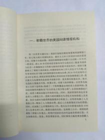 间谍帝国与间谍战争——国外间谍情报机构概览及活动