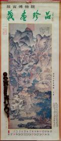 旧藏挂历1987年故宫博物院藏画珍品12全 封面王蒙绘葛稚川移居图轴，任薰、吴镇、吴历、沈周、任颐、边文进、盛懋、张宏、高克恭、徐渭、张舜咨