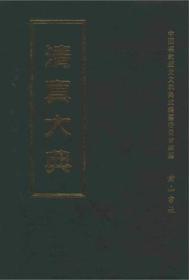 清真大典（中国宗教历史文献集成 16开精装 全二十五册 原箱装）