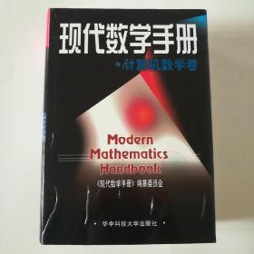 现代数学手册·计算机数学卷