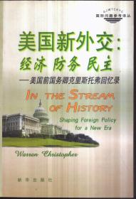 美国新外交：经济 防务 民主——美国前国务卿克里斯托弗回忆录