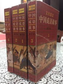 中国成语故事  （第1-4册）1992年1版2印