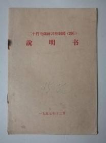 二十门电码控制箱（20E）说明书  1957年