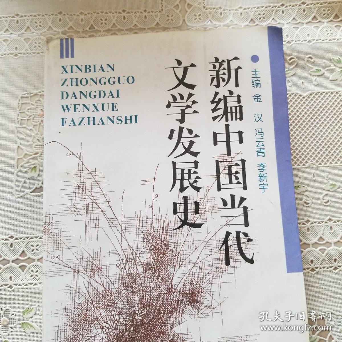 新编中国当代文学发展史