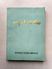 四川治金工业志资料丛书（二十四）：四川治金人物汇编